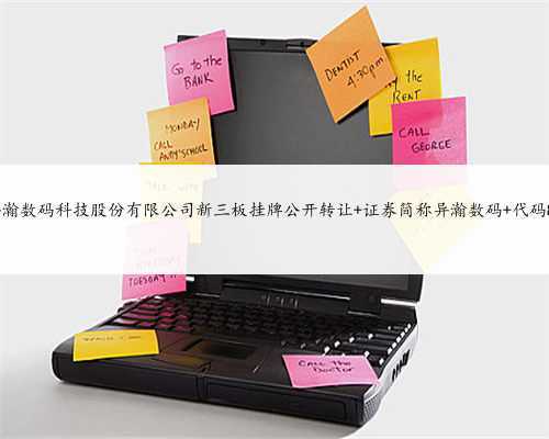 上海异瀚数码科技股份有限公司新三板挂牌公开转让 证券简称异瀚数码 代码