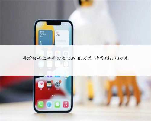 异瀚数码上半年营收1539.83万元 净亏损7.78万元