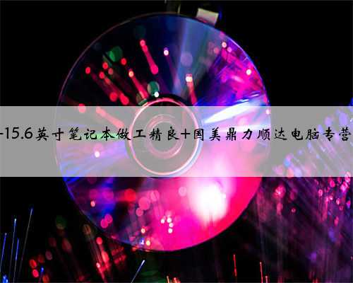 联想天逸310-15 15.6英寸笔记本做工精良 国美鼎力顺达电脑专营店3399元销售中