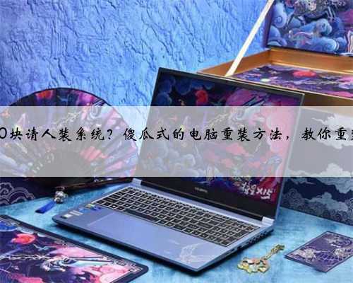 还在花50块请人装系统？傻瓜式的电脑重装方法，教你重装不求人