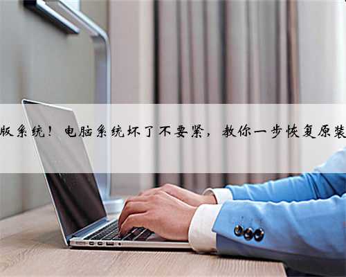 别再用盗版系统！电脑系统坏了不要紧，教你一步恢复原装正版系统