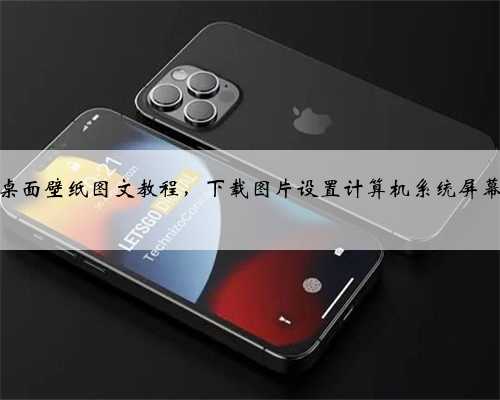 设置电脑桌面壁纸图文教程，下载图片设置计算机系统屏幕背景方法