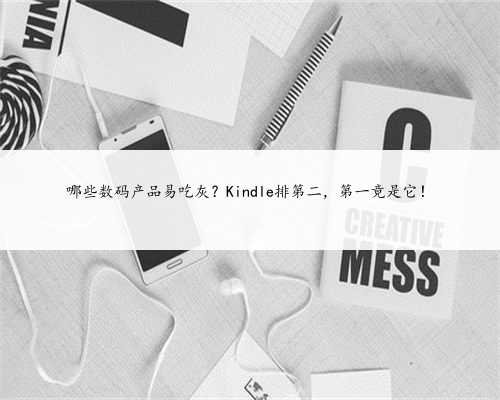 哪些数码产品易吃灰？Kindle排第二，第一竟是它！