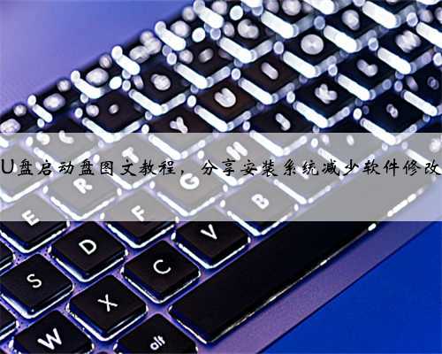 制作电脑U盘启动盘图文教程，分享安装系统减少软件修改主页方法