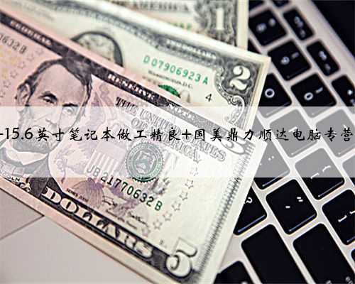 联想天逸310-15 15.6英寸笔记本做工精良 国美鼎力顺达电脑专营店3399元销售中