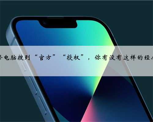 修电脑搜到“官方”“授权”，你有没有这样的经历