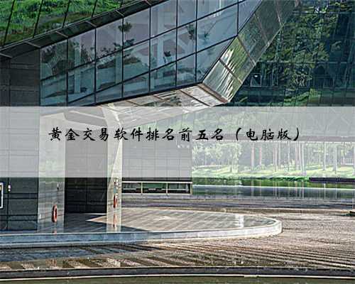 黄金交易软件排名前五名（电脑版）
