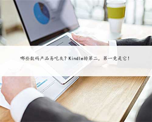 哪些数码产品易吃灰？Kindle排第二，第一竟是它！
