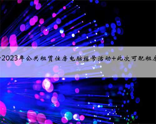 琼海举行2023年公共租赁住房电脑摇号活动 此次可配租房源171套