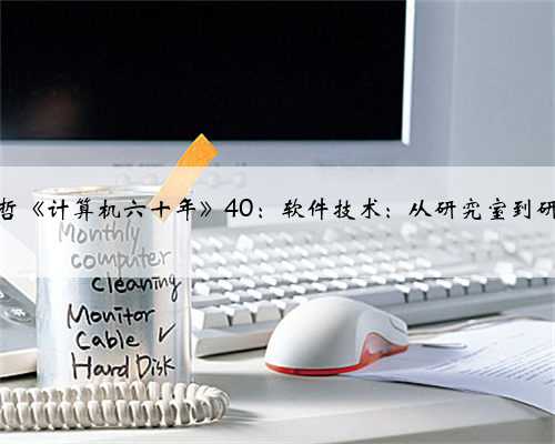 徐祖哲《计算机六十年》40：软件技术：从研究室到研究所