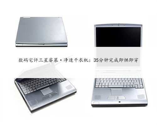 数码宅评三星睿慕·净速干衣机：35分钟完成即烘即穿