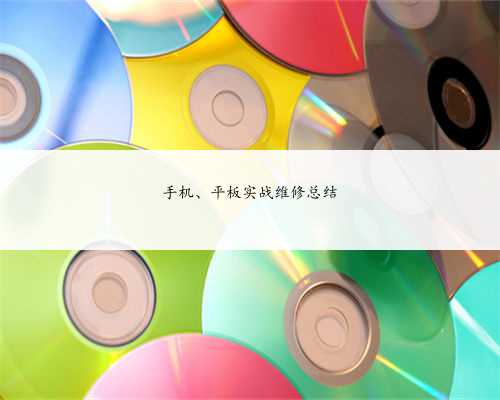 手机、平板实战维修总结