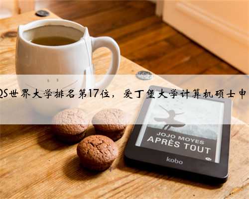 2025QS世界大学排名第17位‌，爱丁堡大学计算机硕士申请要求