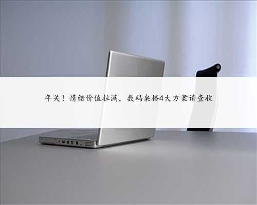 年关！情绪价值拉满，数码桌搭4大方案请查收