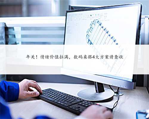 年关！情绪价值拉满，数码桌搭4大方案请查收