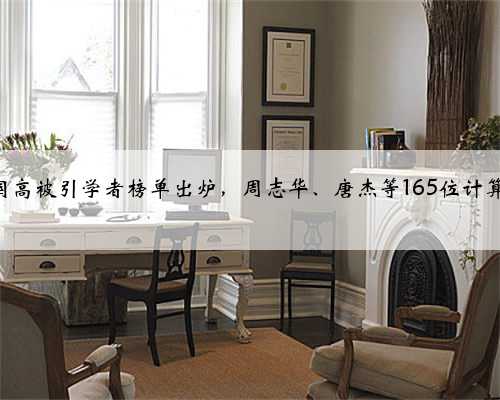 2019 年中国高被引学者榜单出炉，周志华、唐杰等165位计算机学者入选