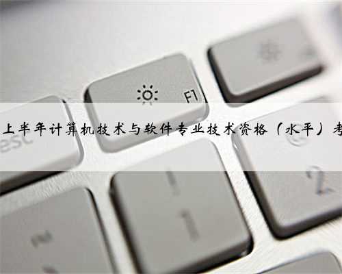 北京地区2024年上半年计算机技术与软件专业技术资格（水平）考试报名即将开