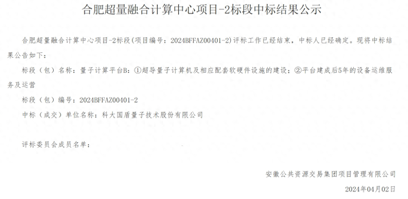 合肥超量融合计算中心项目中标结果公布：国盾量子中标超导量子计算机项目