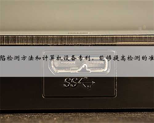 凌云光申请缺陷检测方法和计算机设备专利，能够提高检测的准确性和可靠性