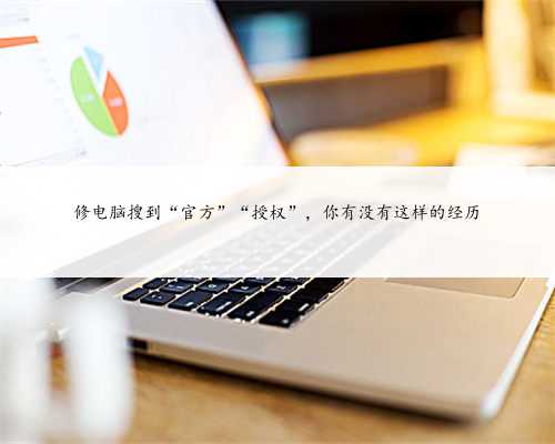 修电脑搜到“官方”“授权”，你有没有这样的经历