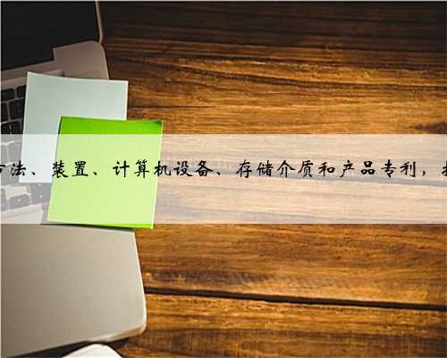 建设银行申请信用评估方法、装置、计算机设备、存储介质和产品专利，提高了