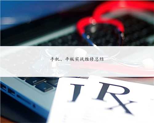 手机、平板实战维修总结