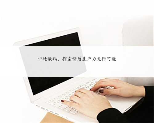 中地数码，探索新质生产力无限可能