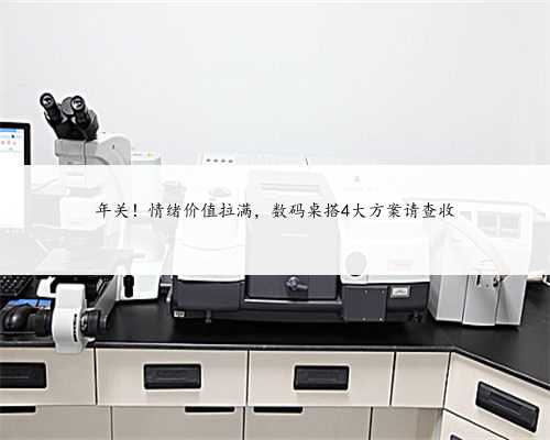 年关！情绪价值拉满，数码桌搭4大方案请查收