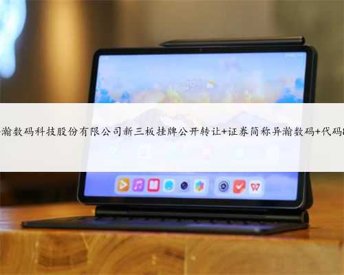 上海异瀚数码科技股份有限公司新三板挂牌公开转让 证券简称异瀚数码 代码