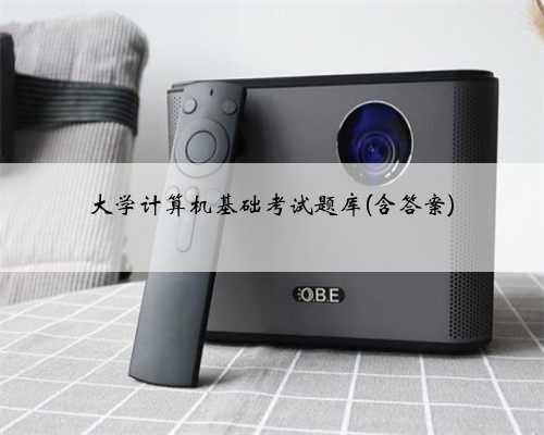 大学计算机基础考试题库(含答案)