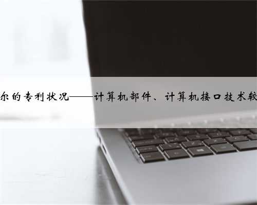 戴尔的专利状况——计算机部件、计算机接口技术较强