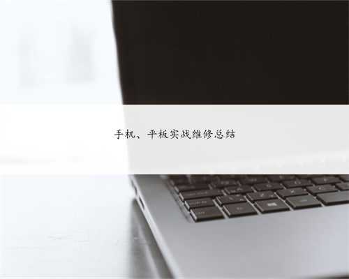 手机、平板实战维修总结