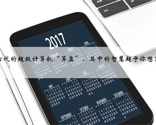 古代的超级计算机“算盘”，其中的智慧超乎你想象