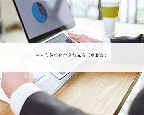 黄金交易软件排名前五名（电脑版）