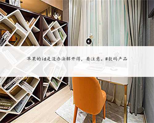 苹果的id是没办法解开得，要注意。#数码产品