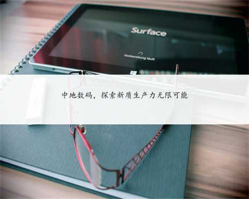 中地数码，探索新质生产力无限可能