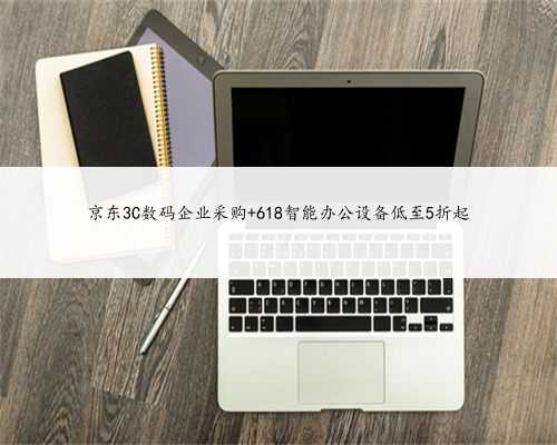 京东3C数码企业采购 618智能办公设备低至5折起