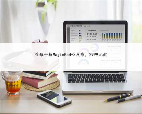 荣耀平板MagicPad 3发布，2999元起