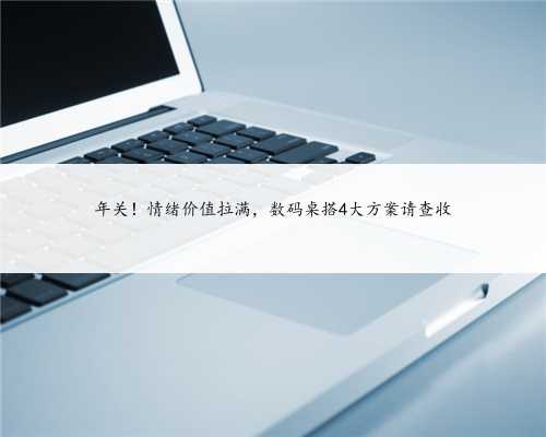 年关！情绪价值拉满，数码桌搭4大方案请查收