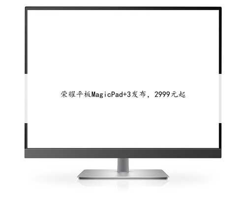 荣耀平板MagicPad 3发布，2999元起