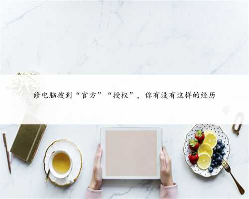 修电脑搜到“官方”“授权”，你有没有这样的经历