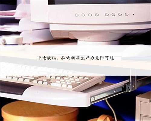中地数码,探索新质生产力无限可能