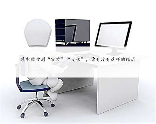 修电脑搜到“官方”“授权”，你有没有这样的经历