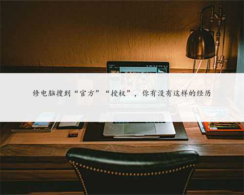 修电脑搜到“官方”“授权”，你有没有这样的经历