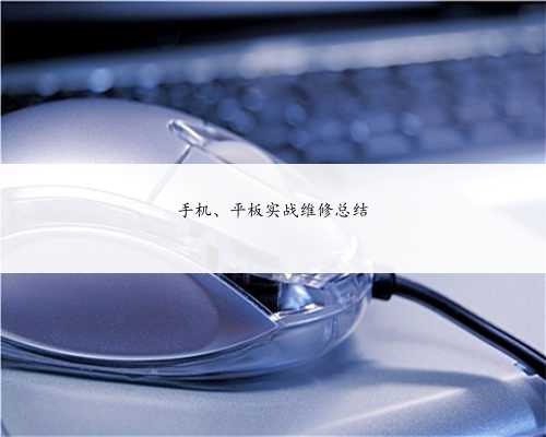 手机、平板实战维修总结