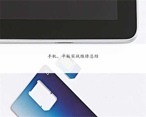 手机、平板实战维修总结