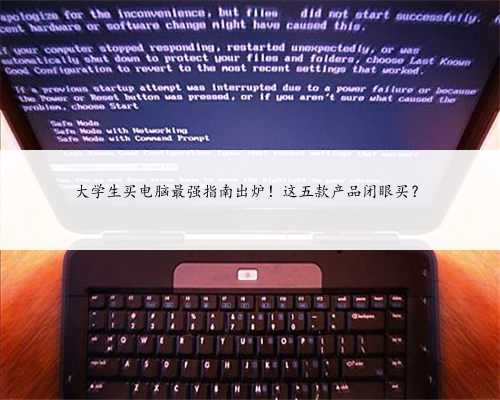 大学生买电脑最强指南出炉！这五款产品闭眼买？