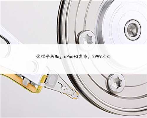 荣耀平板MagicPad 3发布，2999元起
