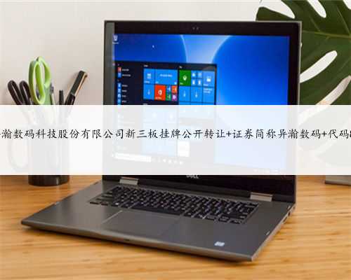 上海异瀚数码科技股份有限公司新三板挂牌公开转让 证券简称异瀚数码 代码