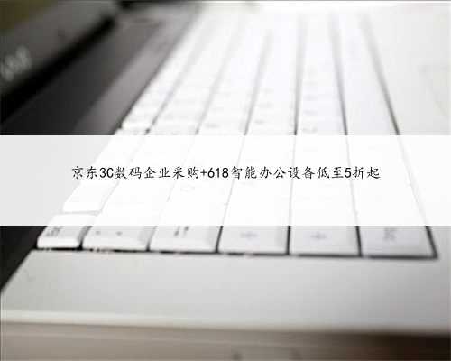 京东3C数码企业采购 618智能办公设备低至5折起
